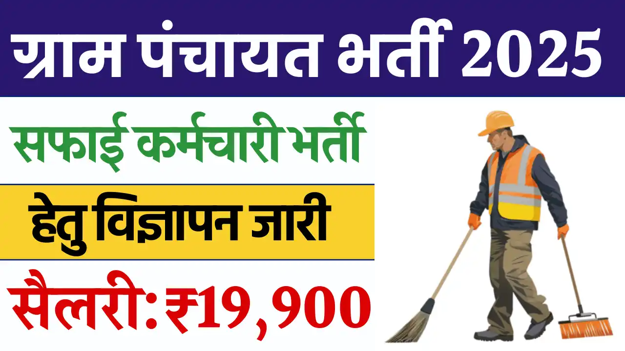 Gram Panchayat Safai Karmchari Bharti 2025: जल्दी करें आवेदन, सैलरी ₹19,900