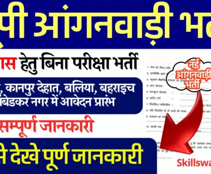यूपी आंगनवाड़ी भर्ती 2025: 1572 पदों पर आवेदन शुरू, यहाँ से करें डायरेक्ट आवेदनUP Anganwadi Bharti 2025. official website is https://upanganwadibharti.in/.